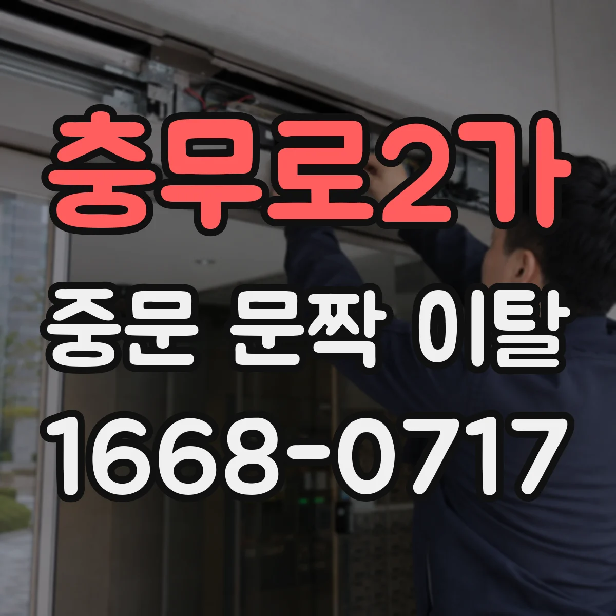 충무로2가 중문 문짝 이탈