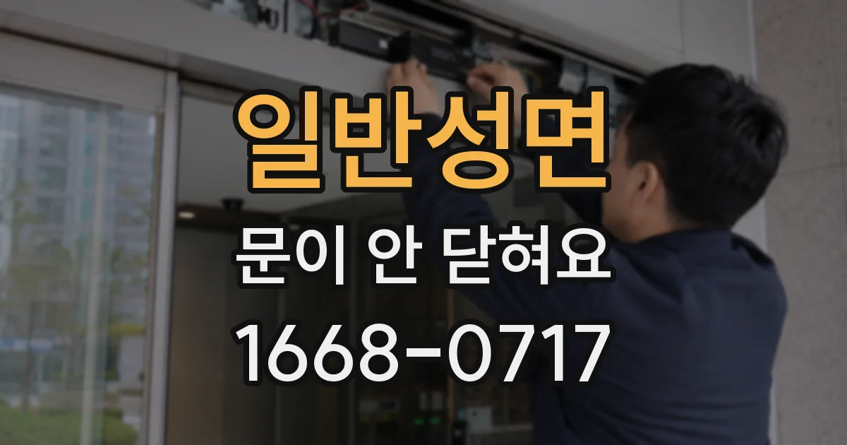 일반성면 문이 안 닫혀요