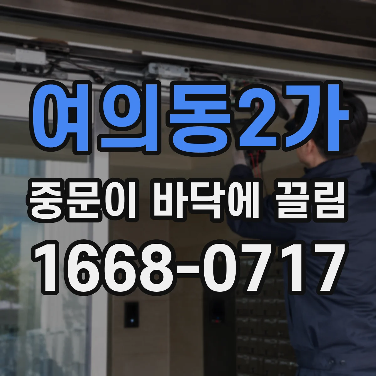 여의동2가 중문이 바닥에 끌림