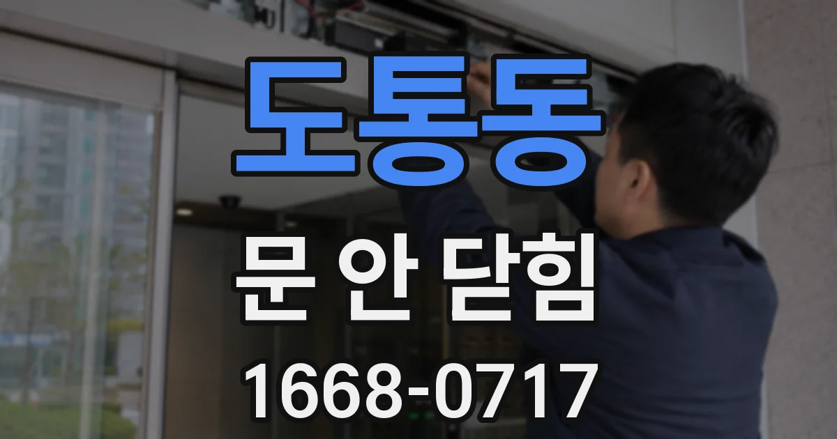 도통동 문 안 닫힘