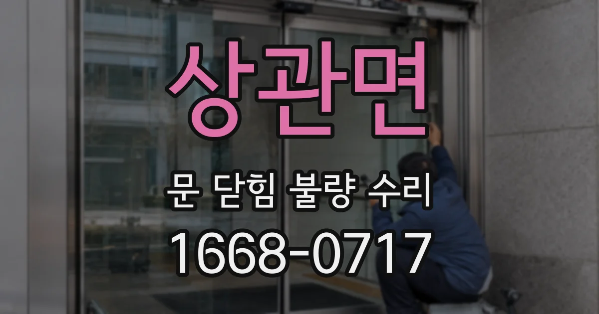 상관면 문 닫힘 불량 수리