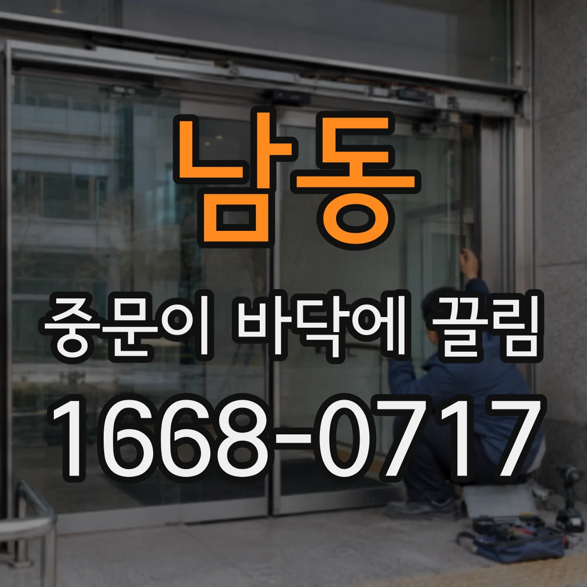 남동 중문이 바닥에 끌림