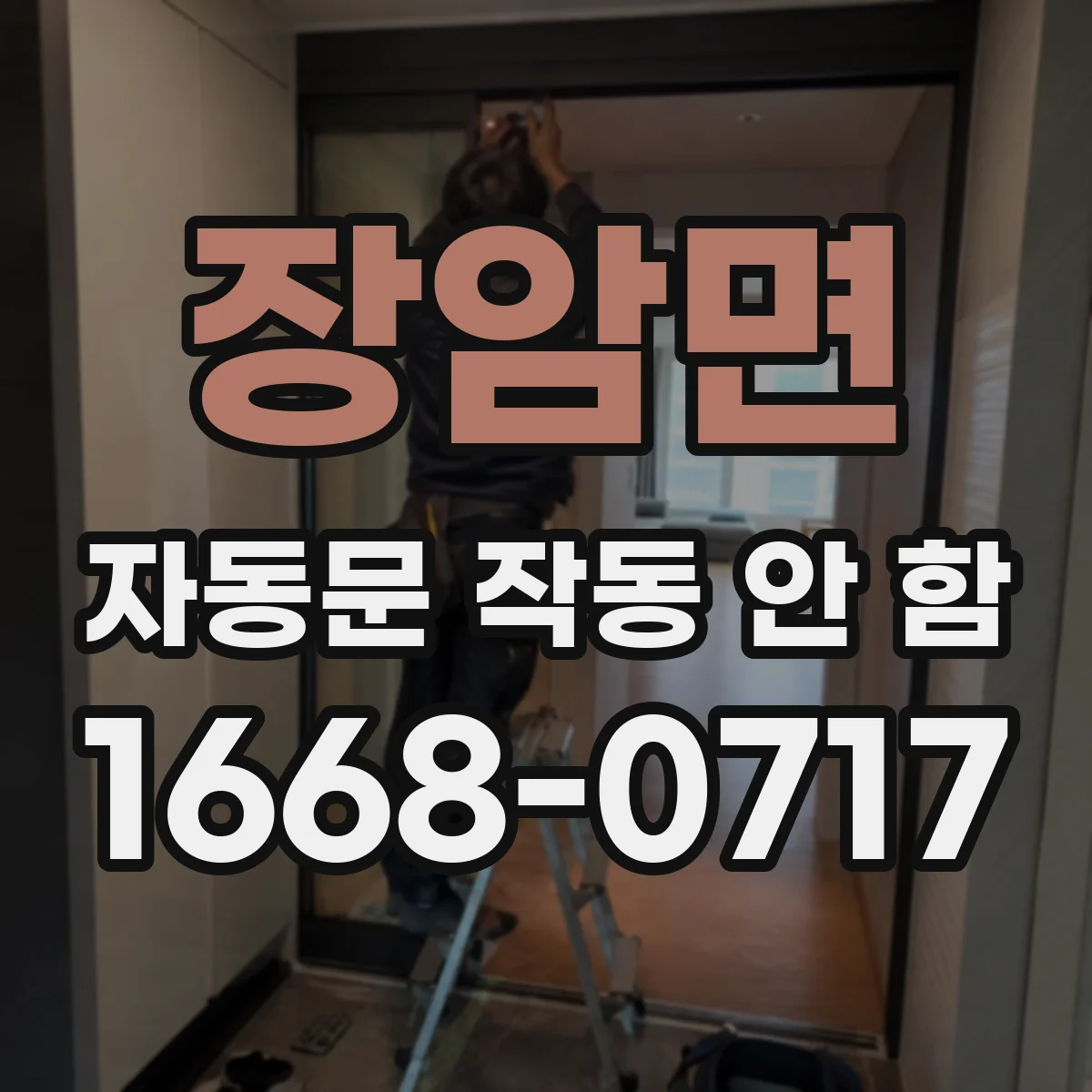 장암면 자동문 작동 안 함
