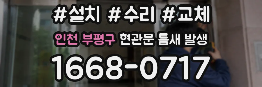 인천 부평구 현관문 틈새 발생