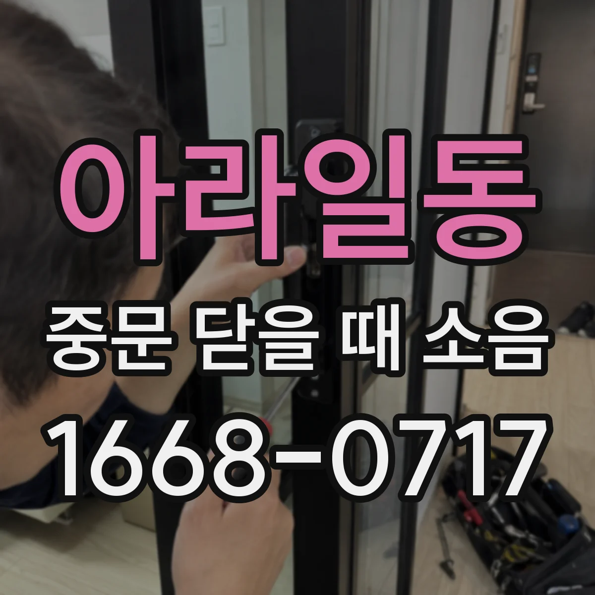 아라일동 중문 닫을 때 소음