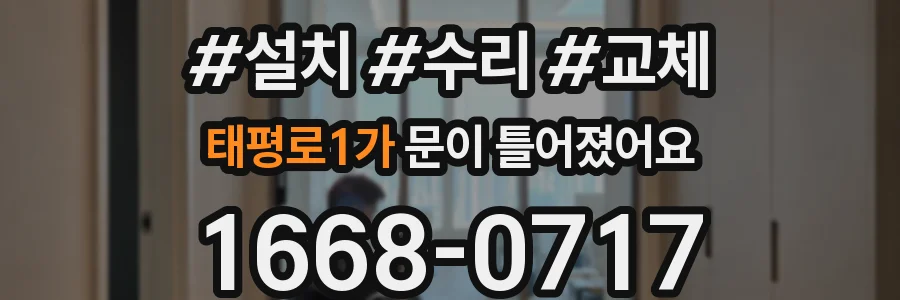 태평로1가 문이 틀어졌어요