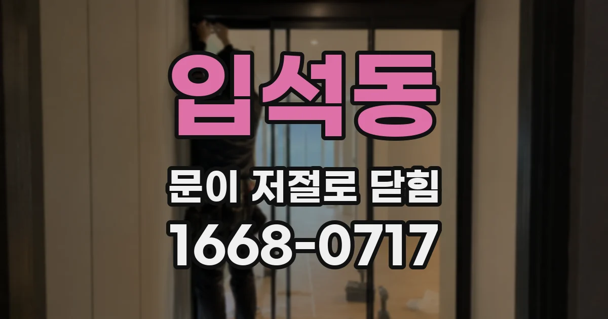 입석동 문이 저절로 닫힘