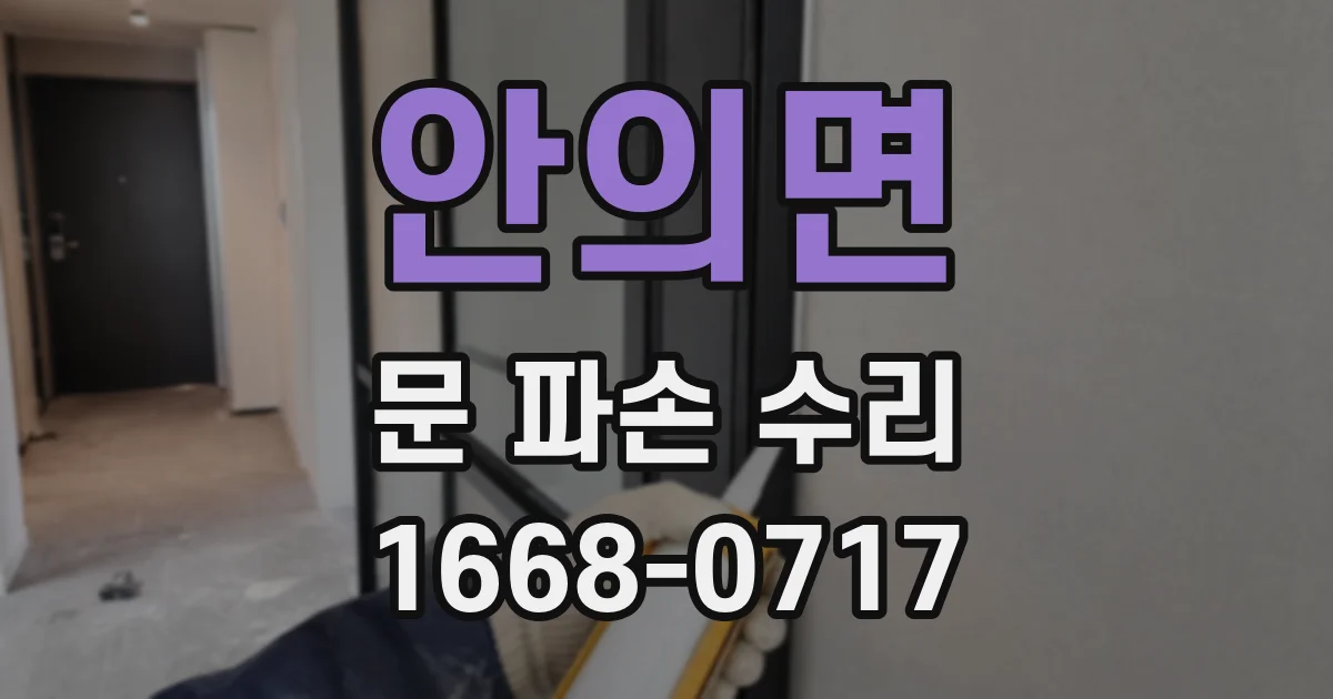 안의면 문 파손 수리