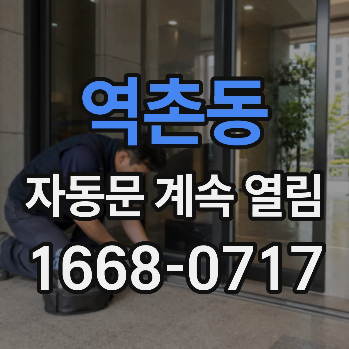 역촌동 자동문 계속 열림