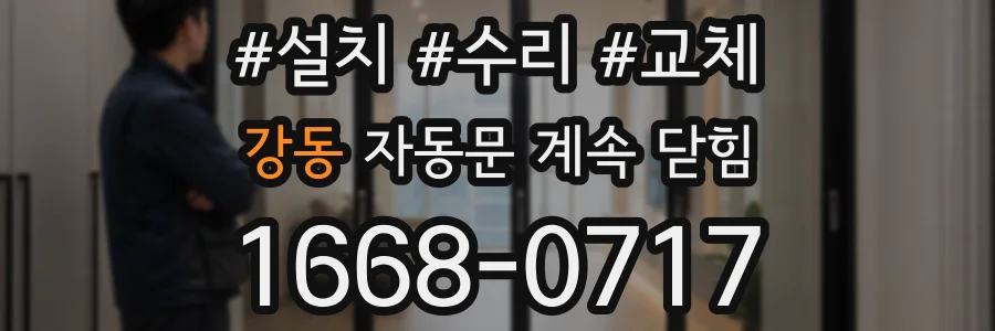 강동 자동문 계속 닫힘
