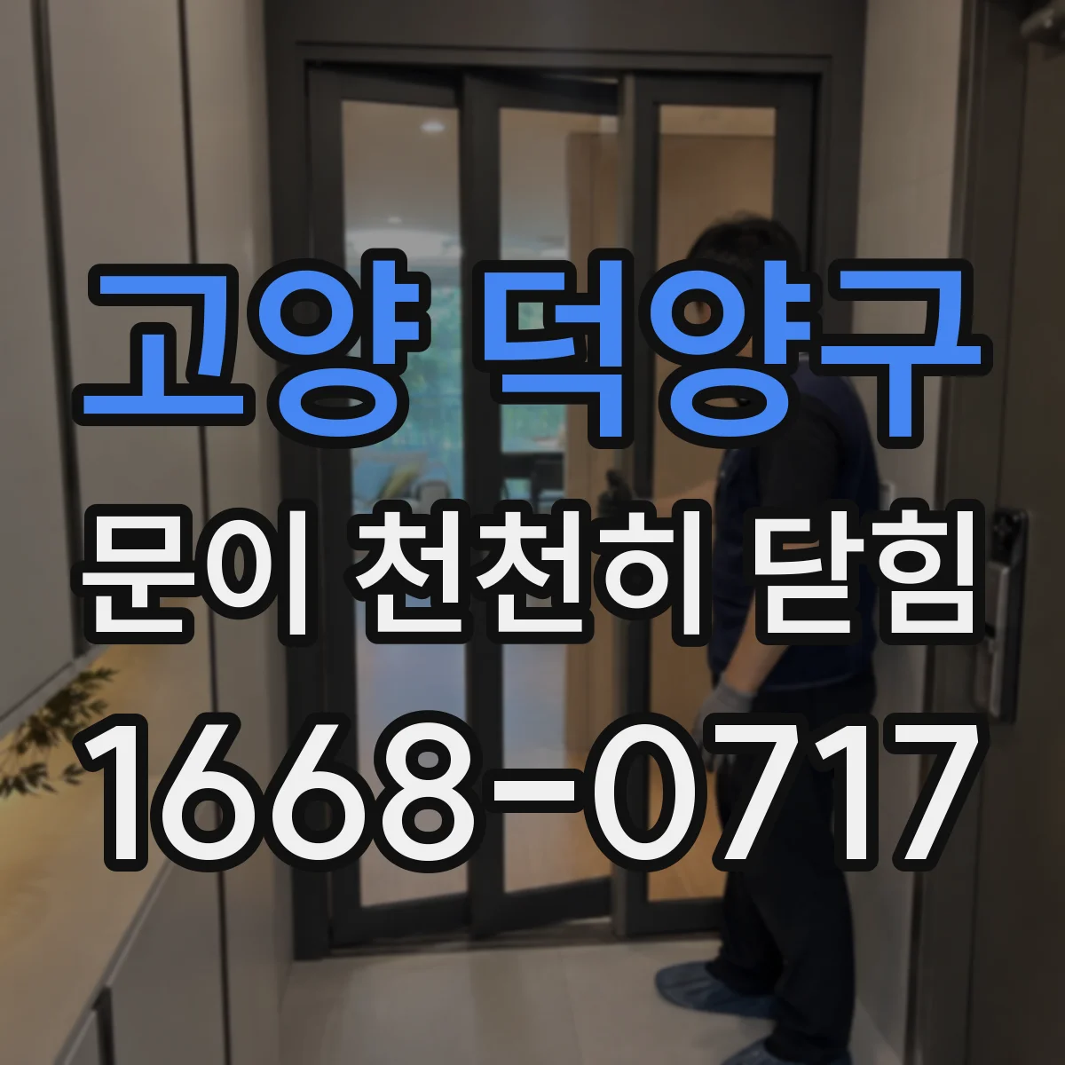 고양 덕양구 문이 천천히 닫힘