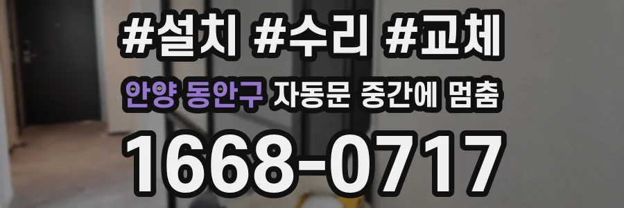 안양 동안구 자동문 중간에 멈춤