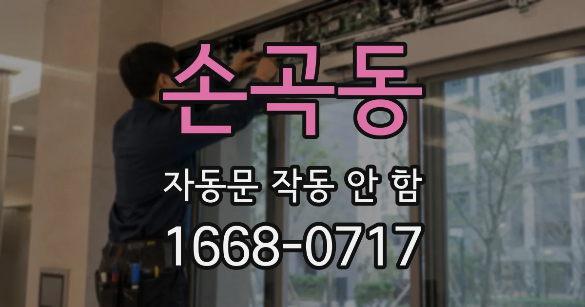 손곡동 자동문 작동 안 함