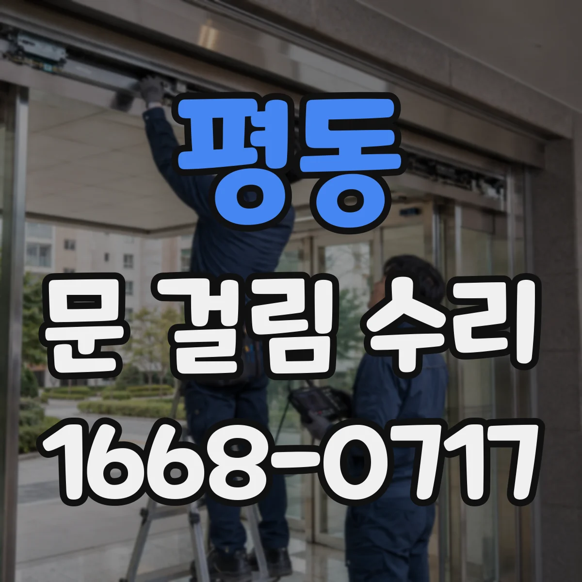 평동 문 걸림 수리