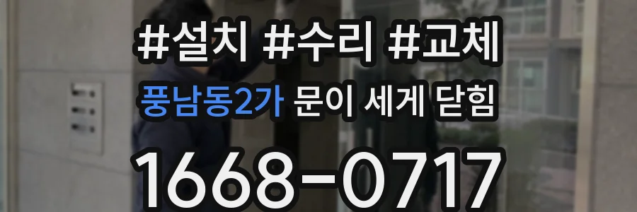 풍남동2가 문이 세게 닫힘