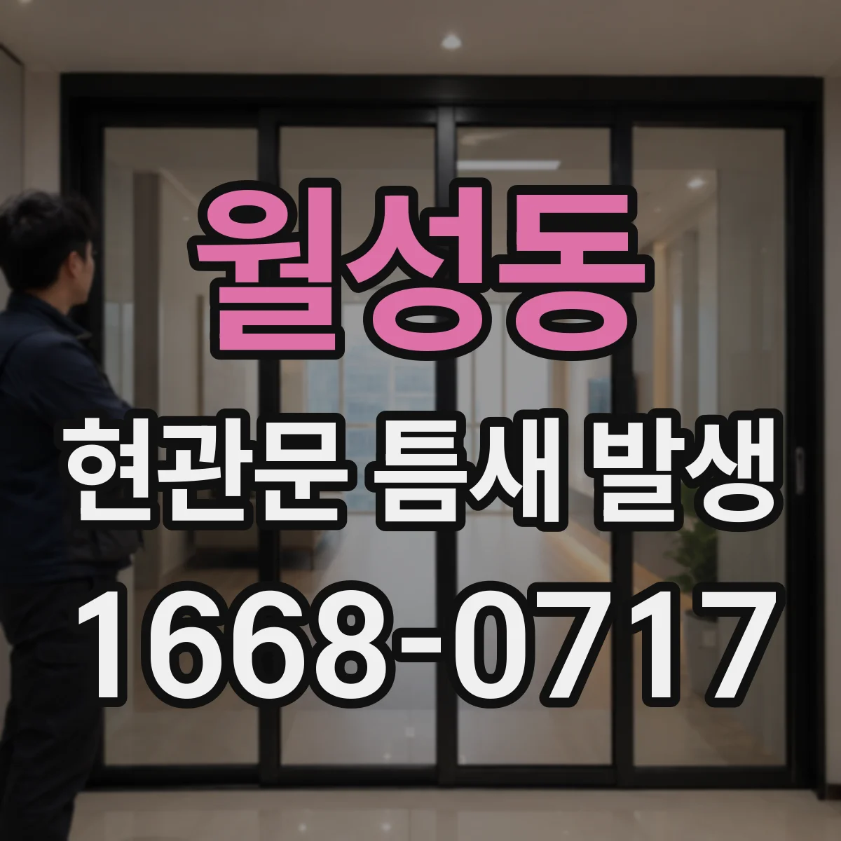 월성동 현관문 틈새 발생