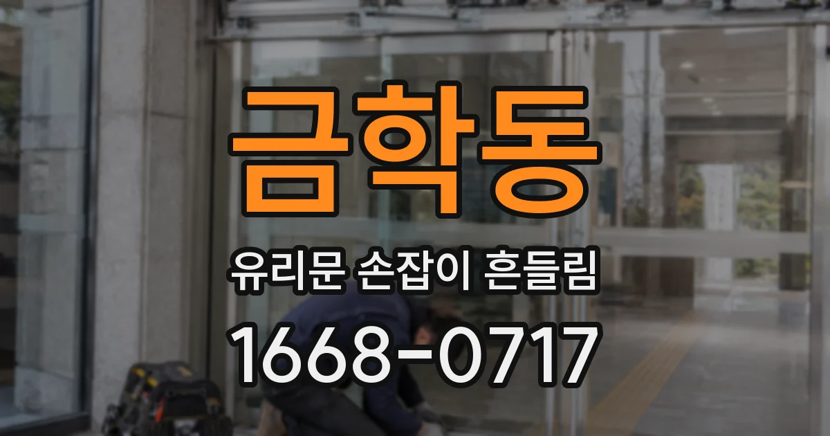 금학동 유리문 손잡이 흔들림
