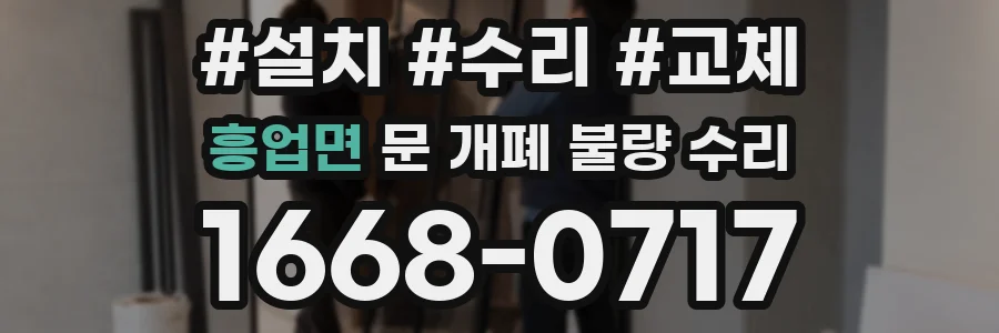 흥업면 문 개폐 불량 수리