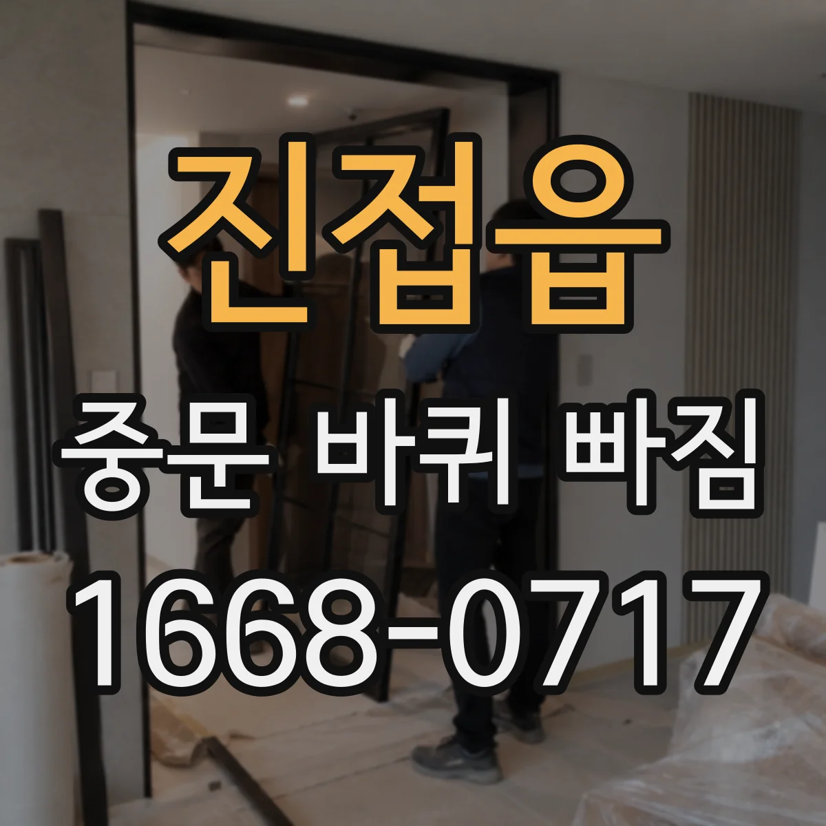 진접읍 중문 바퀴 빠짐