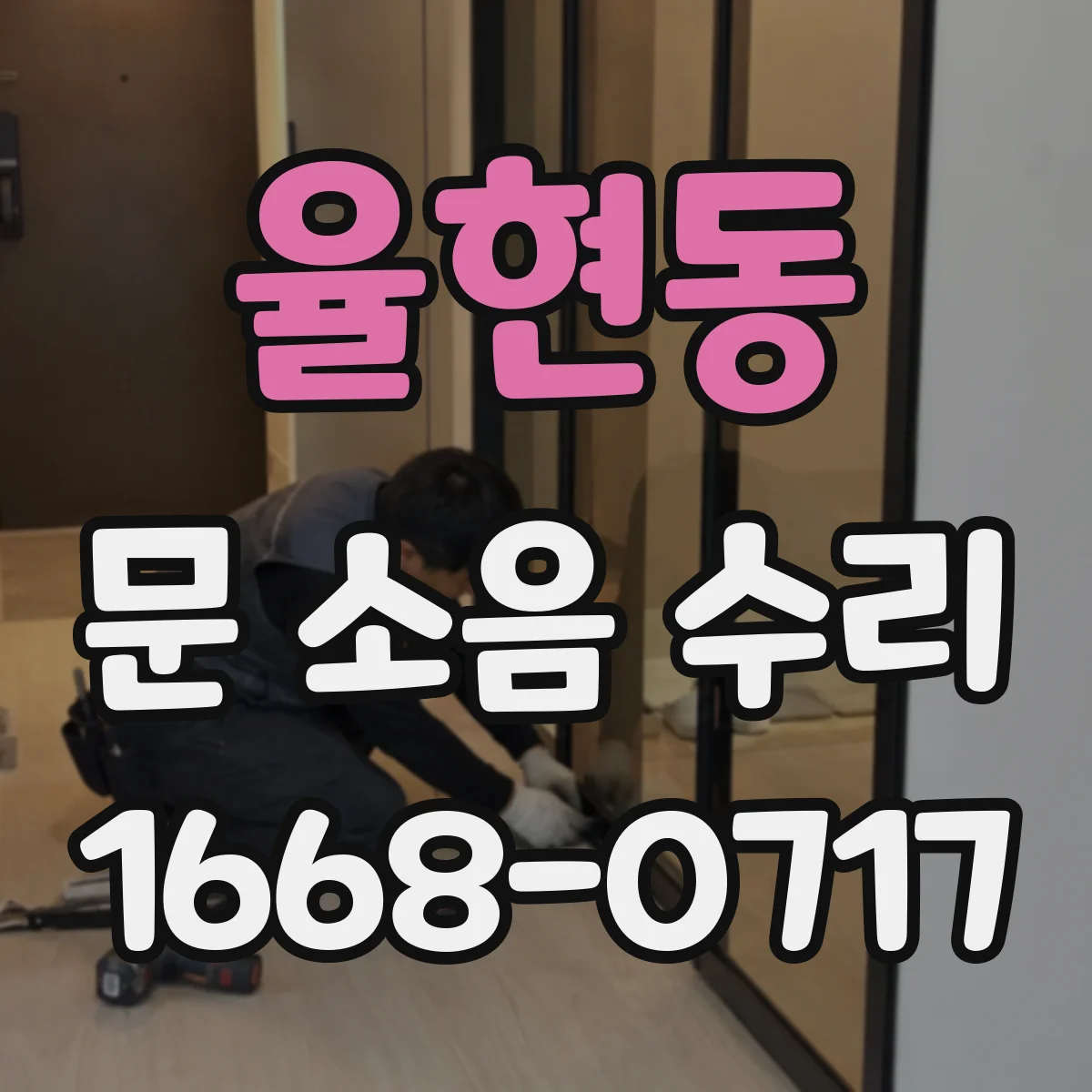 율현동 문 소음 수리