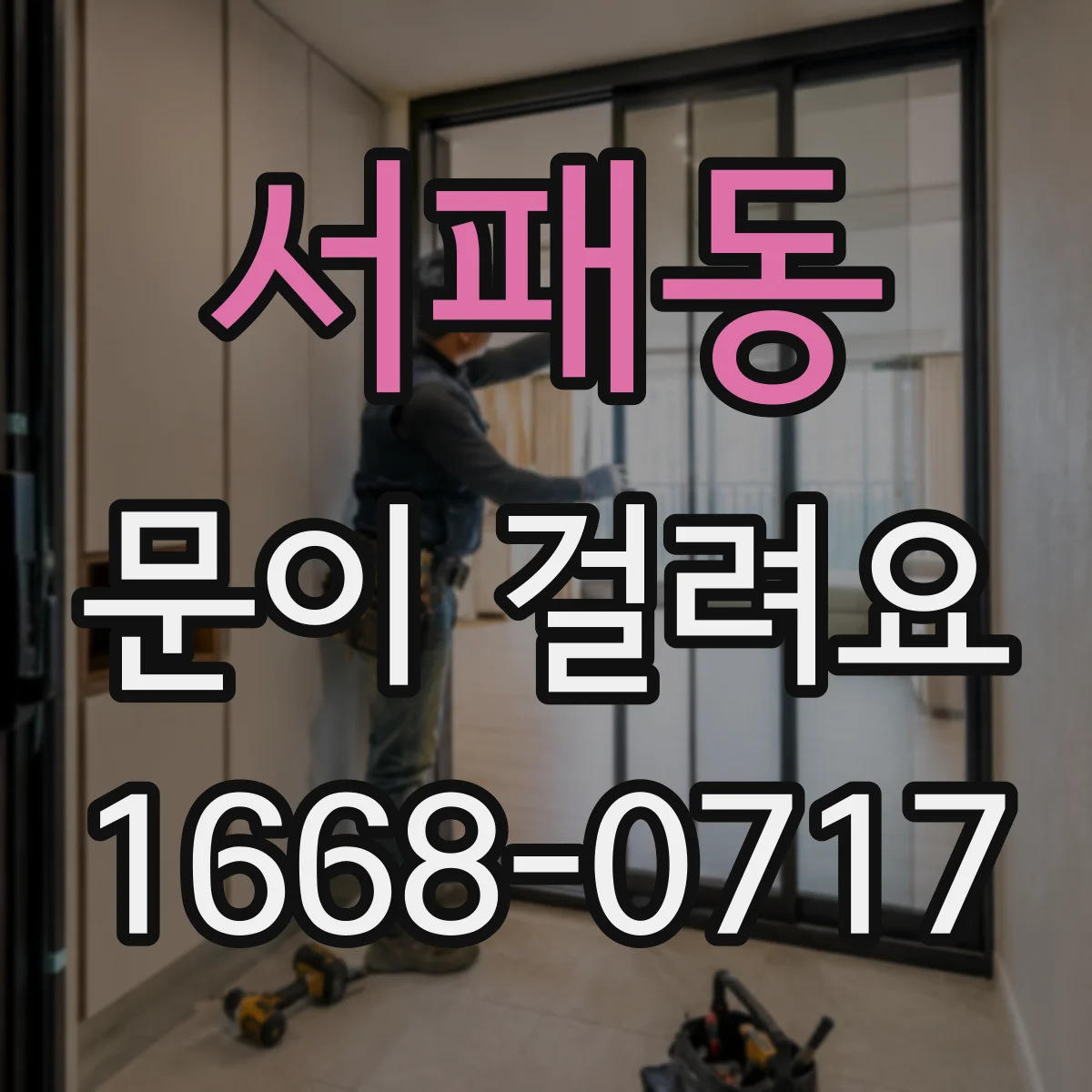 서패동 문이 걸려요