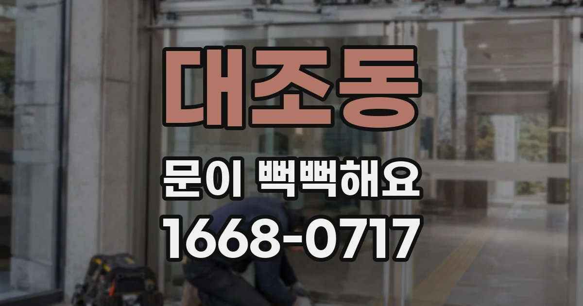 대조동 문이 뻑뻑해요