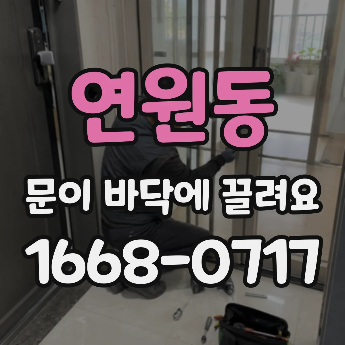 연원동 문이 바닥에 끌려요