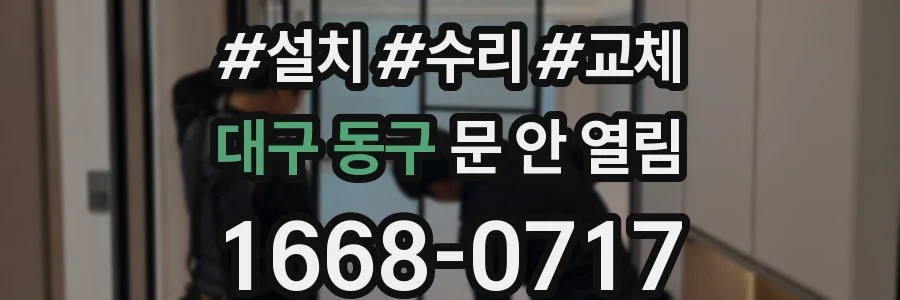 대구 동구 문 안 열림