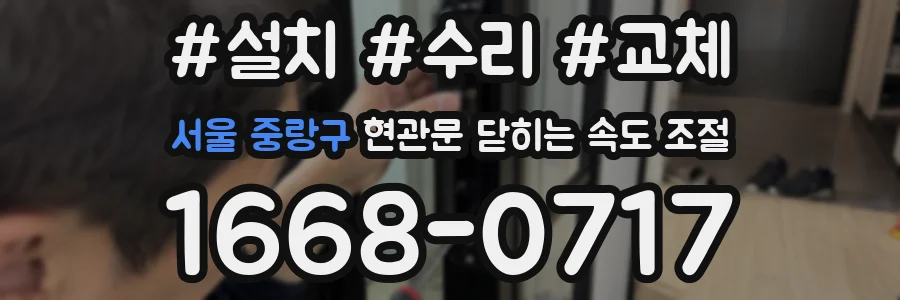 서울 중랑구 현관문 닫히는 속도 조절