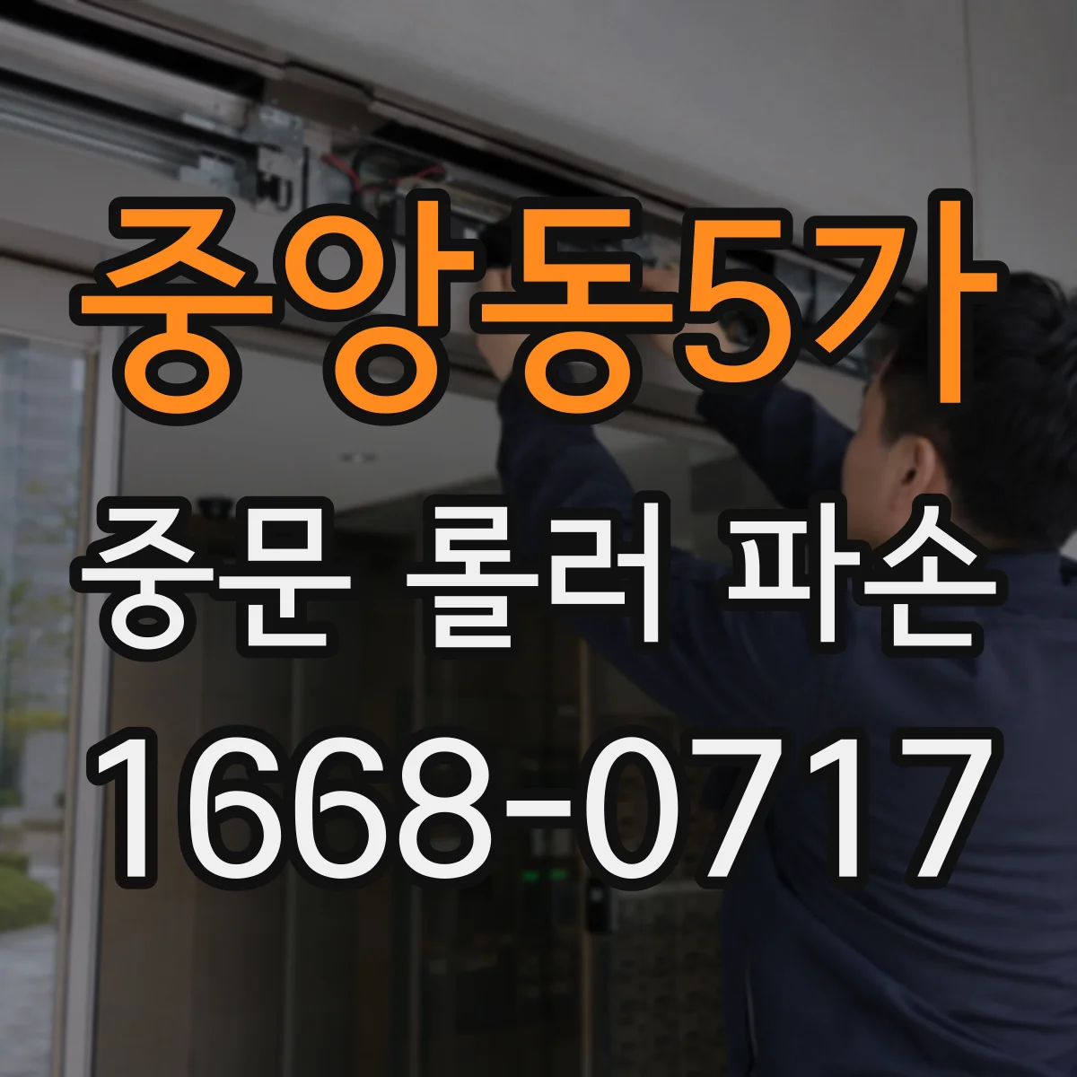 중앙동5가 중문 롤러 파손