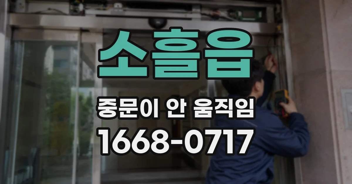 소흘읍 중문이 안 움직임