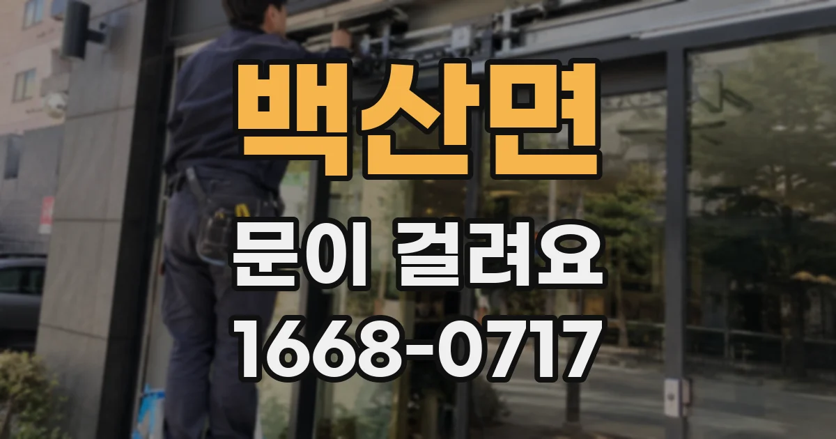 백산면 문이 걸려요