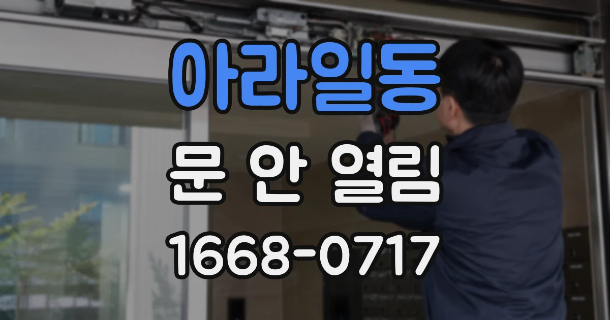 아라일동 문 안 열림