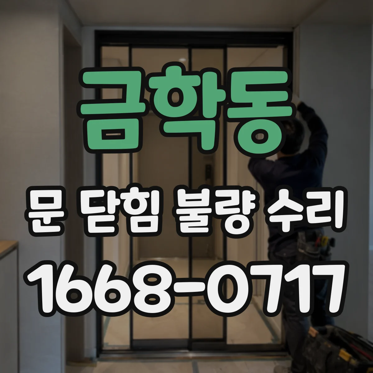 금학동 문 닫힘 불량 수리