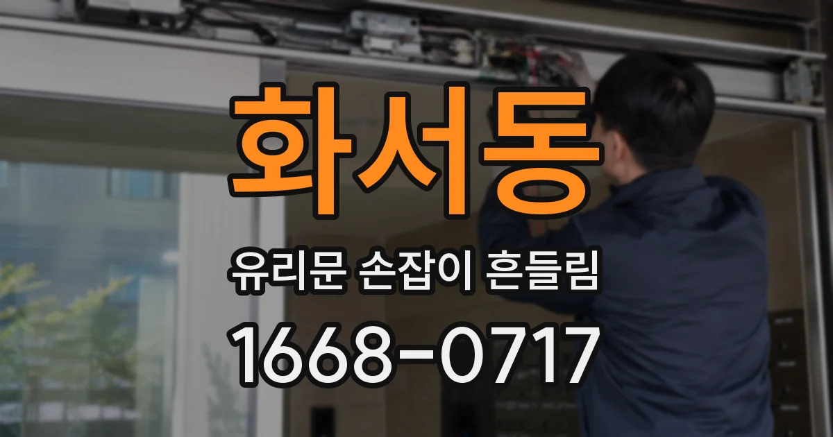 화서동 유리문 손잡이 흔들림