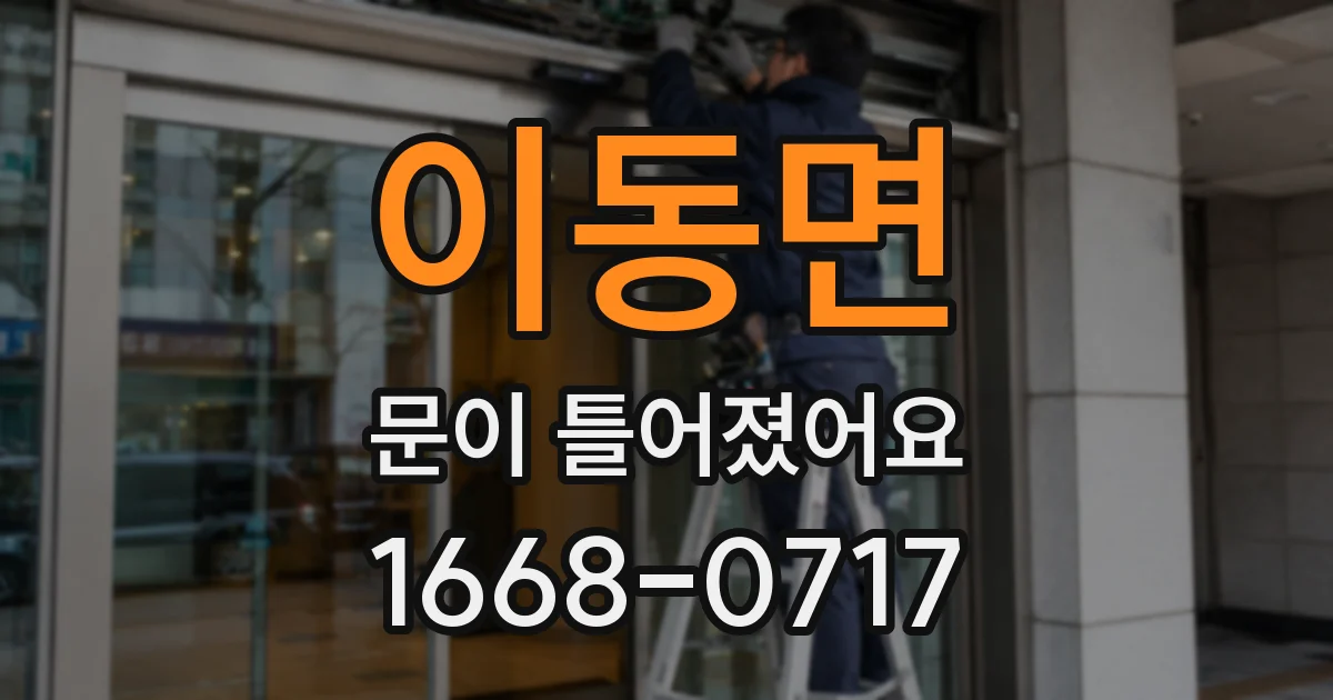이동면 문이 틀어졌어요