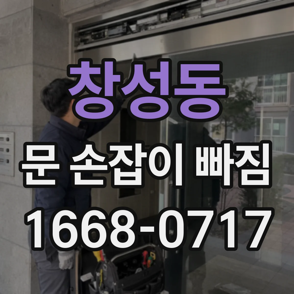 창성동 문 손잡이 빠짐
