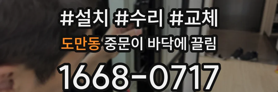 도만동 중문이 바닥에 끌림