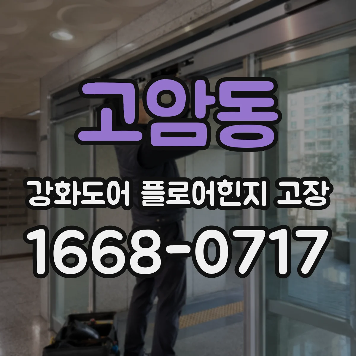 고암동 강화도어 플로어힌지 고장