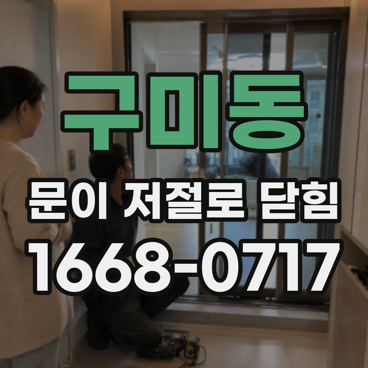 구미동 문이 저절로 닫힘