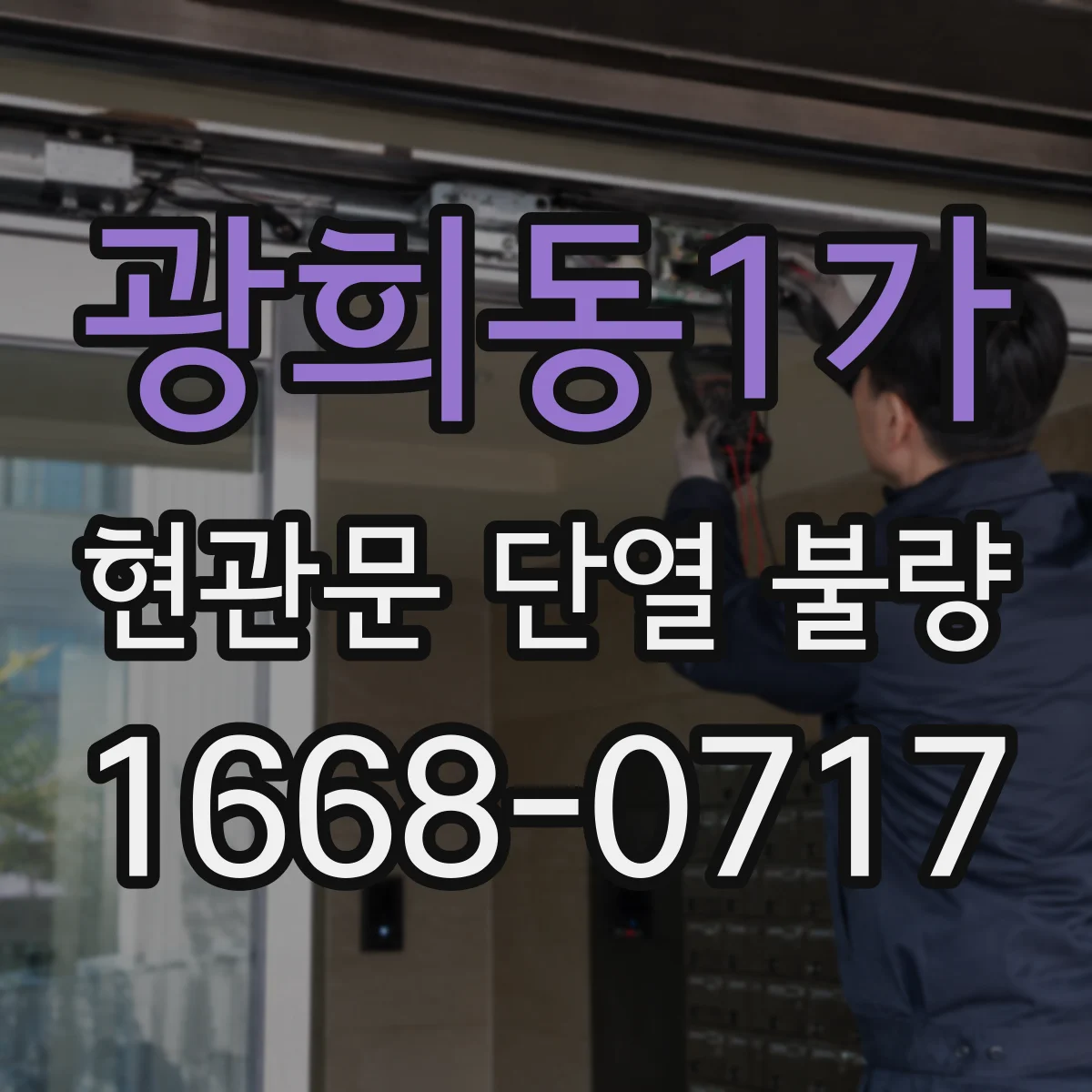 광희동1가 현관문 단열 불량