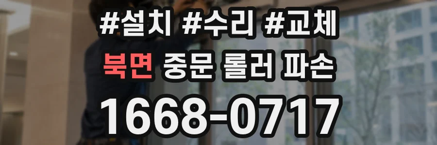 북면 중문 롤러 파손