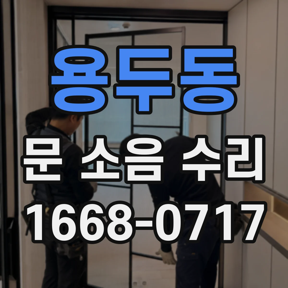 용두동 문 소음 수리