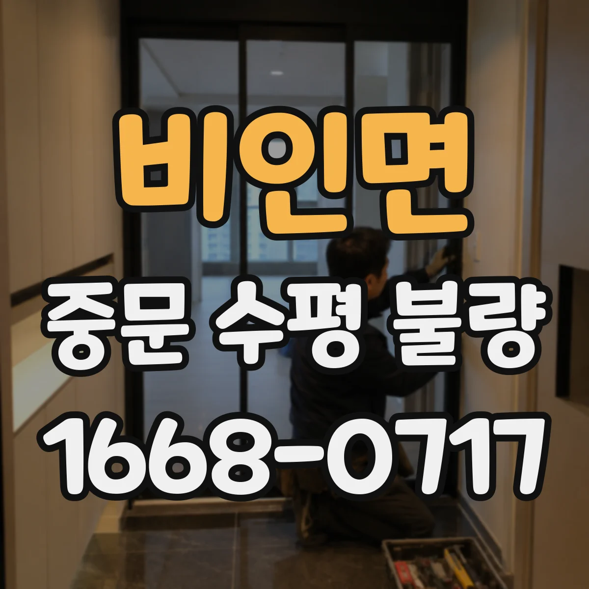 비인면 중문 수평 불량