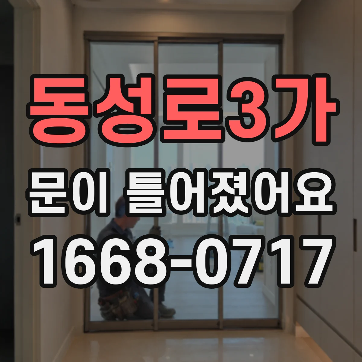 동성로3가 문이 틀어졌어요