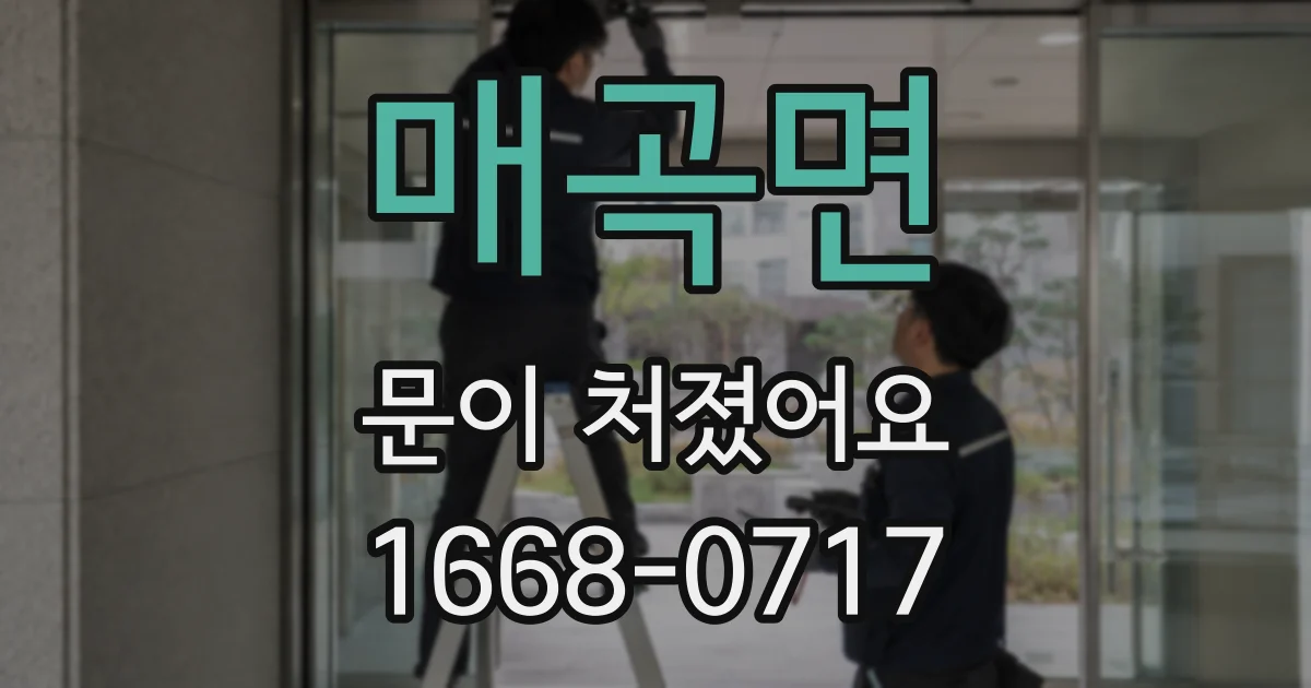 매곡면 문이 처졌어요