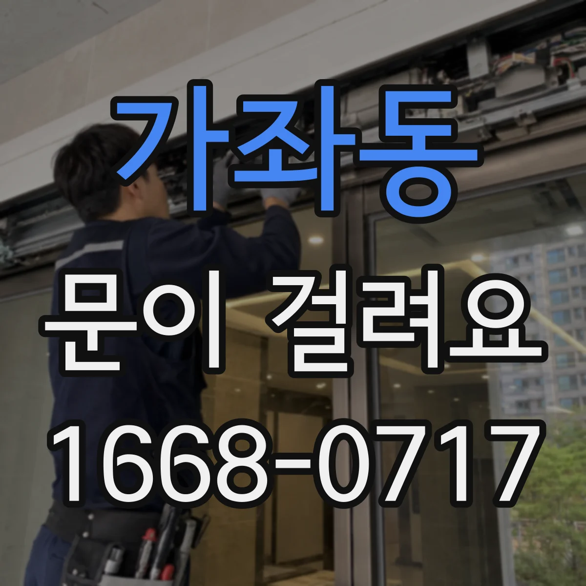 가좌동 문이 걸려요