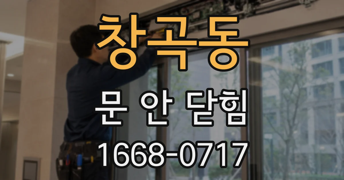 창곡동 문 안 닫힘