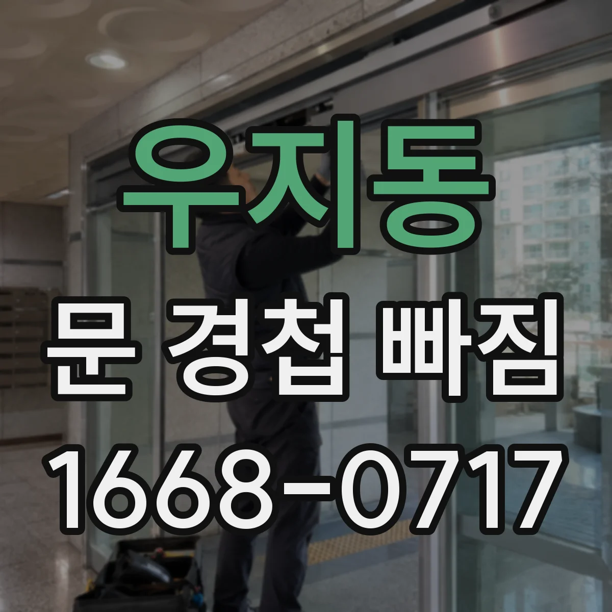 우지동 문 경첩 빠짐