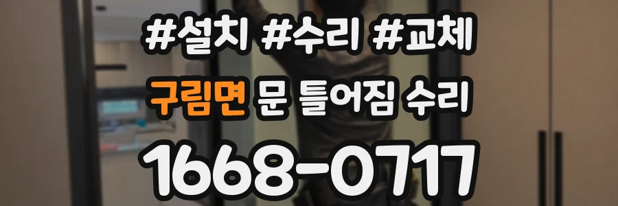 구림면 문 틀어짐 수리